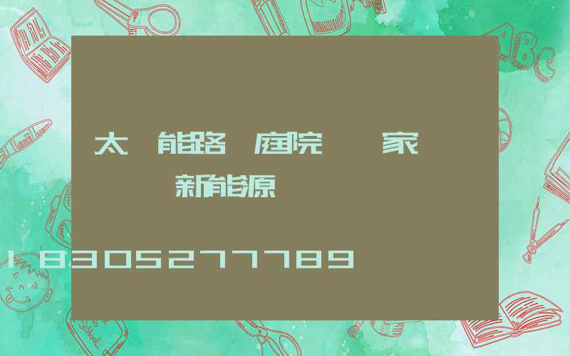 太陽能路燈庭院燈廠家 優選藍興新能源